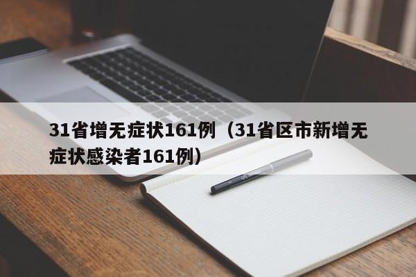 31省增无症状161例（31省区市新增无症状感染者161例）