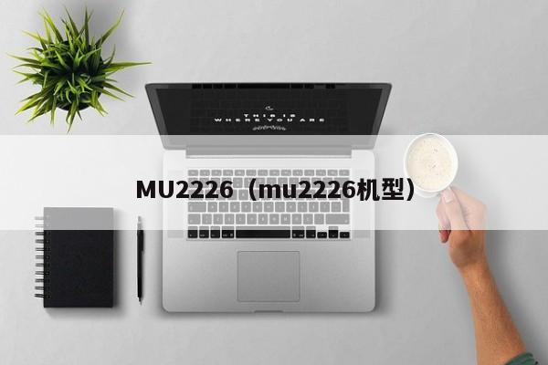 MU2226（mu2226机型）