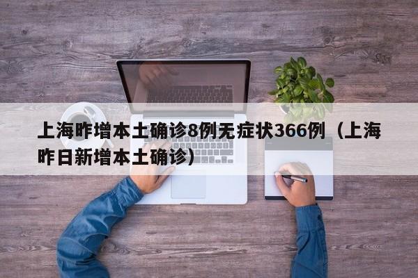上海昨增本土确诊8例无症状366例（上海昨日新增本土确诊）
