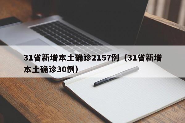 31省新增本土确诊2157例（31省新增本土确诊30例）