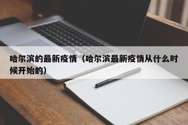 哈尔滨的最新疫情（哈尔滨最新疫情从什么时候开始的）