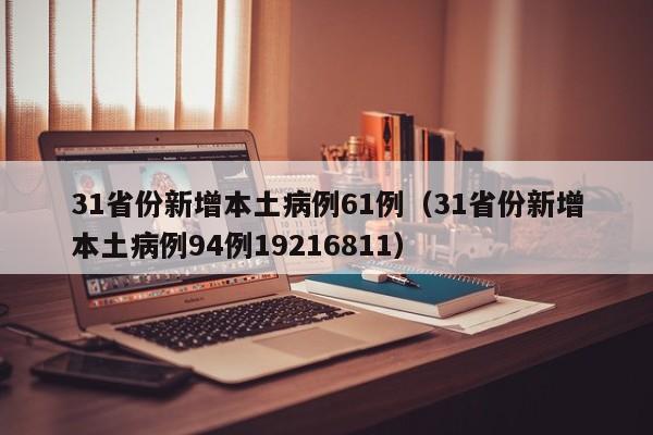 31省份新增本土病例61例（31省份新增本土病例94例19216811）