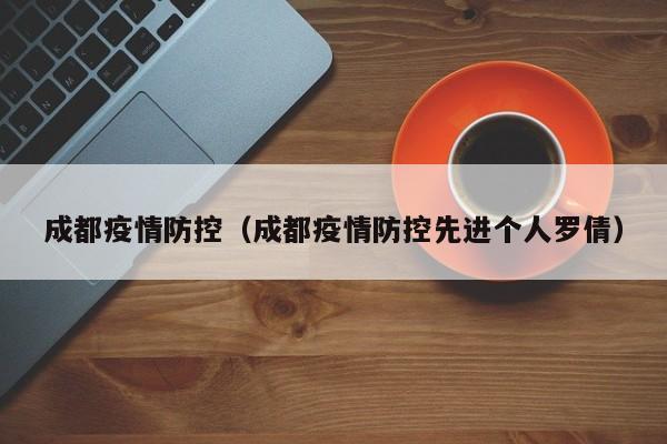 成都疫情防控（成都疫情防控先进个人罗倩）