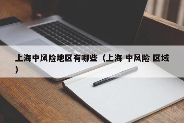 上海中风险地区有哪些（上海 中风险 区域）