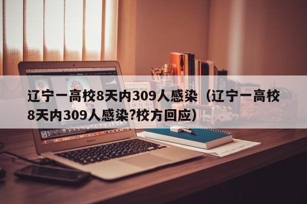 辽宁一高校8天内309人感染（辽宁一高校8天内309人感染?校方回应）
