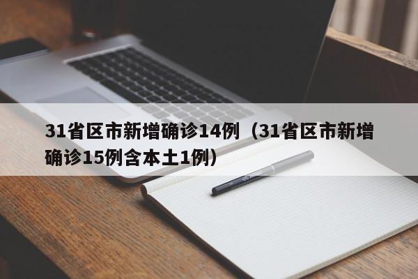 31省区市新增确诊14例（31省区市新增确诊15例含本土1例）