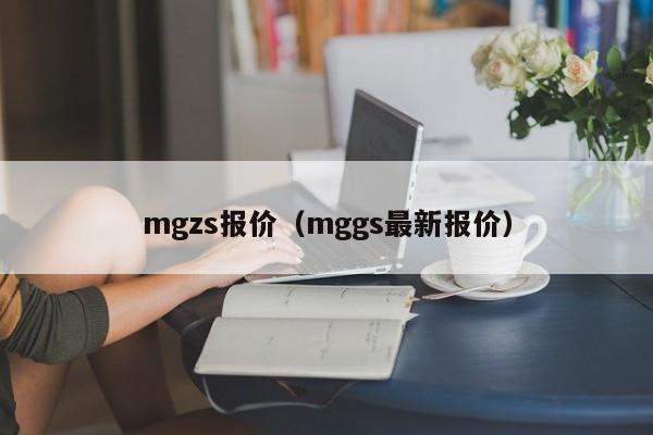 mgzs报价（mggs最新报价）