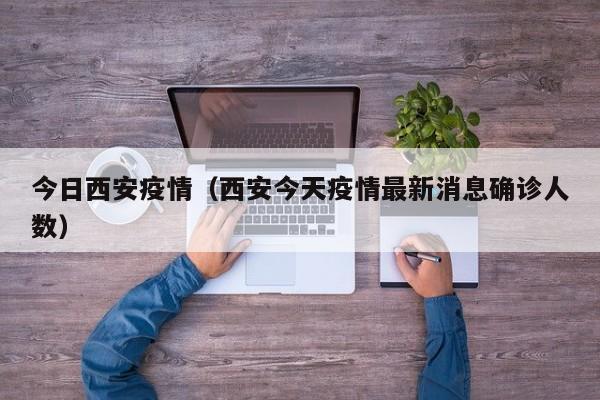 今日西安疫情（西安今天疫情最新消息确诊人数）
