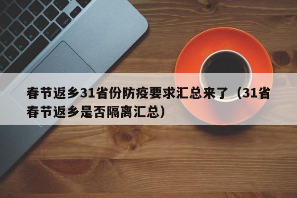 春节返乡31省份防疫要求汇总来了（31省春节返乡是否隔离汇总）