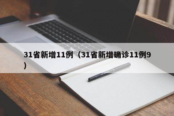 31省新增11例（31省新增确诊11例9）