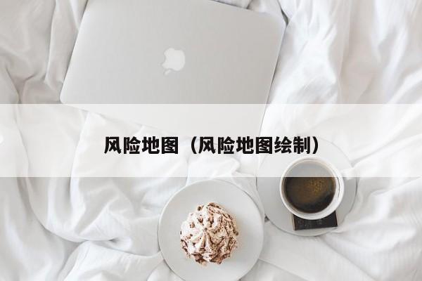 风险地图（风险地图绘制）