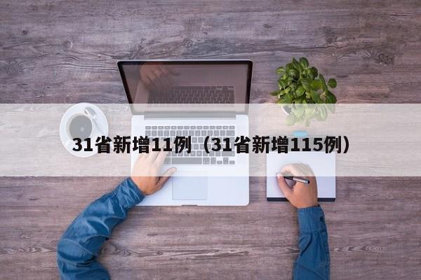 31省新增11例（31省新增115例）