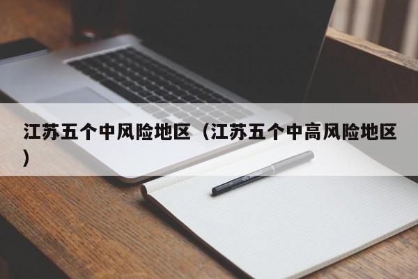 江苏五个中风险地区（江苏五个中高风险地区）