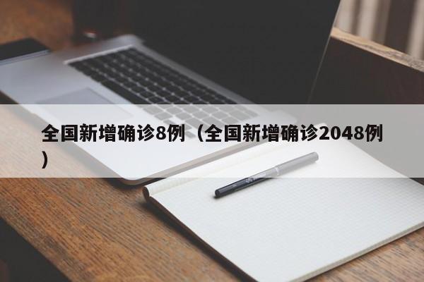 全国新增确诊8例（全国新增确诊2048例）