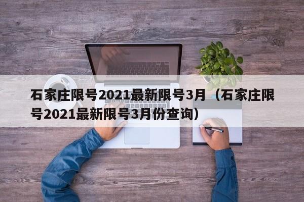 石家庄限号2021最新限号3月（石家庄限号2021最新限号3月份查询）