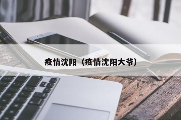 疫情沈阳（疫情沈阳大爷）