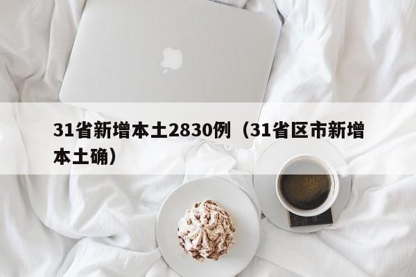 31省新增本土2830例（31省区市新增本土确）