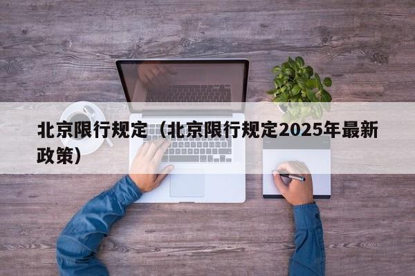 北京限行规定（北京限行规定2025年最新政策）
