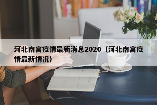 河北南宫疫情最新消息2020（河北南宫疫情最新情况）