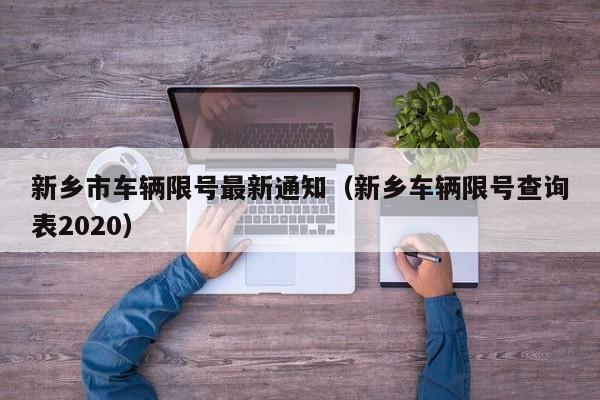 新乡市车辆限号最新通知（新乡车辆限号查询表2020）