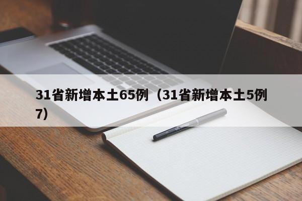 31省新增本土65例（31省新增本土5例7）