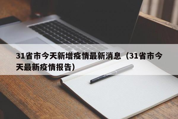 31省市今天新增疫情最新消息（31省市今天最新疫情报告）