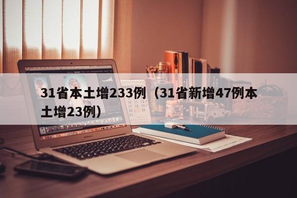 31省本土增233例（31省新增47例本土增23例）