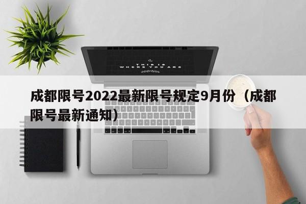成都限号2022最新限号规定9月份（成都限号最新通知）