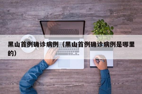 黑山首例确诊病例（黑山首例确诊病例是哪里的）