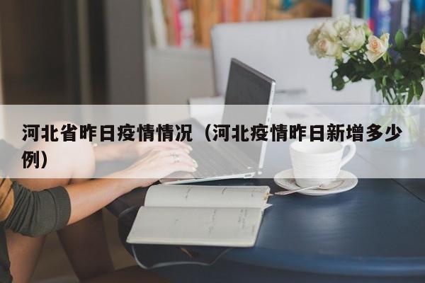 河北省昨日疫情情况（河北疫情昨日新增多少例）