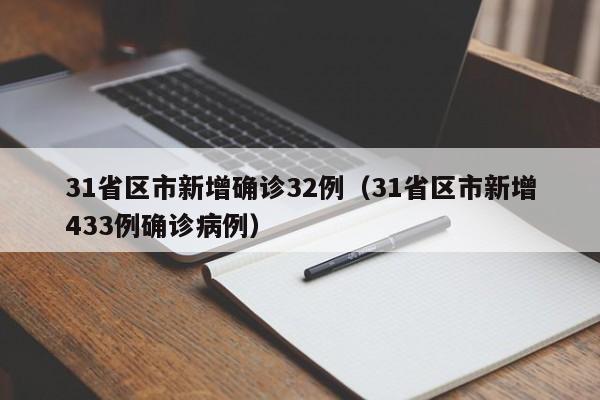 31省区市新增确诊32例（31省区市新增433例确诊病例）