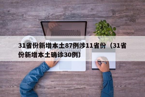 31省份新增本土87例涉11省份（31省份新增本土确诊30例）