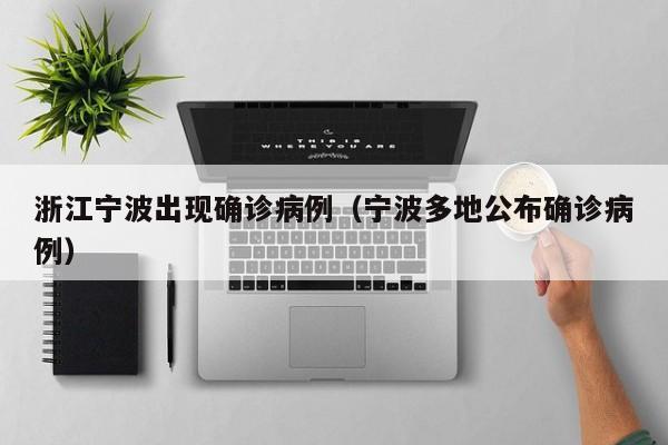 浙江宁波出现确诊病例（宁波多地公布确诊病例）