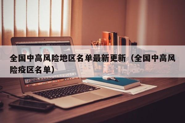 全国中高风险地区名单最新更新（全国中高风险疫区名单）