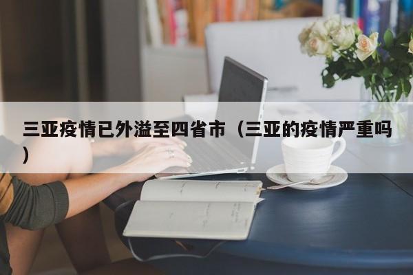 三亚疫情已外溢至四省市（三亚的疫情严重吗）
