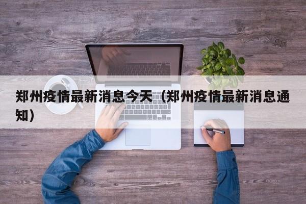 郑州疫情最新消息今天（郑州疫情最新消息通知）