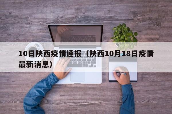 10日陕西疫情速报（陕西10月18日疫情最新消息）