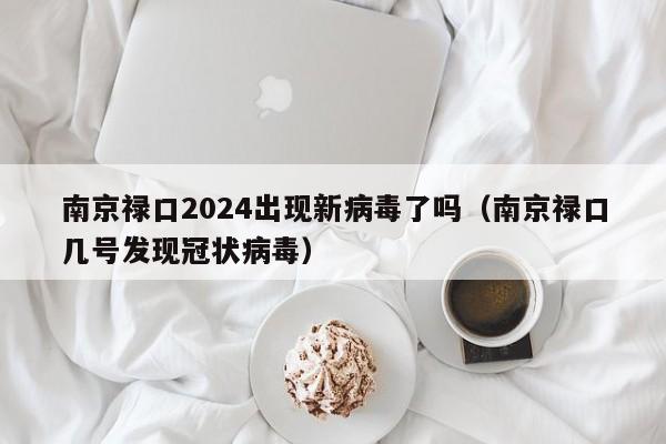 南京禄口2024出现新病毒了吗（南京禄口几号发现冠状病毒）