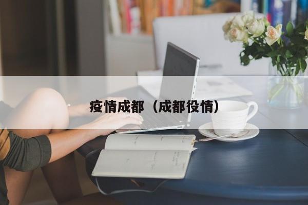 疫情成都（成都役情）