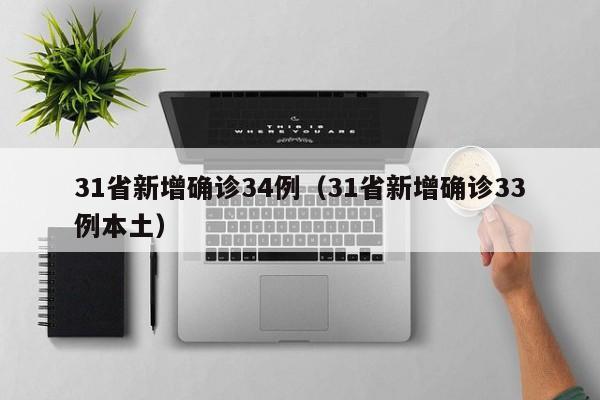 31省新增确诊34例（31省新增确诊33例本土）
