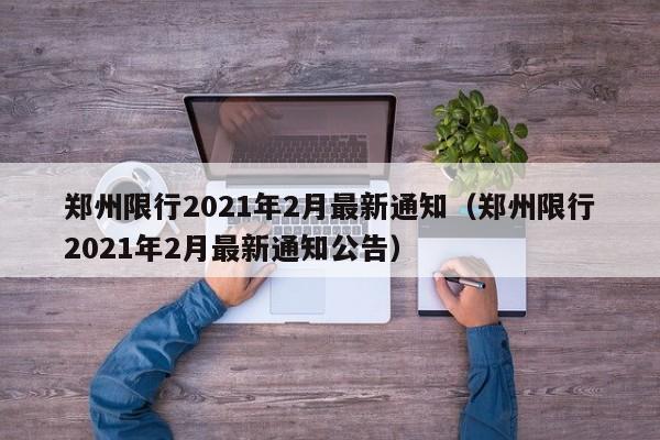 郑州限行2021年2月最新通知（郑州限行2021年2月最新通知公告）