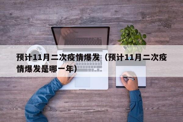 预计11月二次疫情爆发（预计11月二次疫情爆发是哪一年）