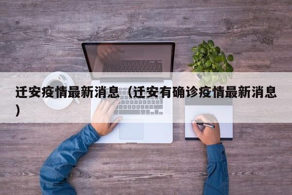 迁安疫情最新消息（迁安有确诊疫情最新消息）