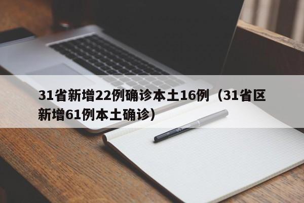 31省新增22例确诊本土16例（31省区新增61例本土确诊）