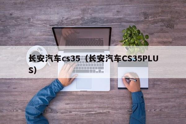 长安汽车cs35（长安汽车CS35PLUS）