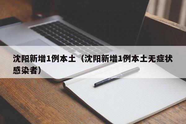 沈阳新增1例本土（沈阳新增1例本土无症状感染者）