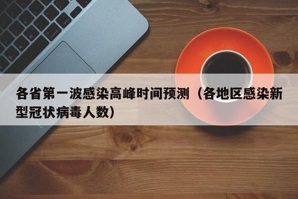 各省第一波感染高峰时间预测（各地区感染新型冠状病毒人数）
