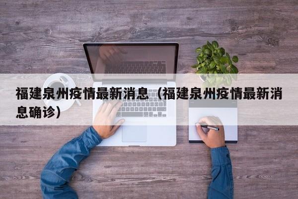 福建泉州疫情最新消息（福建泉州疫情最新消息确诊）