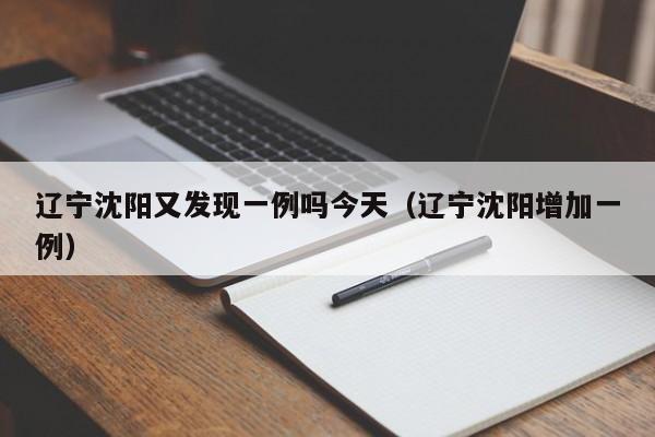 辽宁沈阳又发现一例吗今天（辽宁沈阳增加一例）