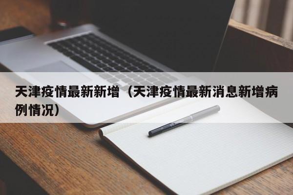 天津疫情最新新增（天津疫情最新消息新增病例情况）